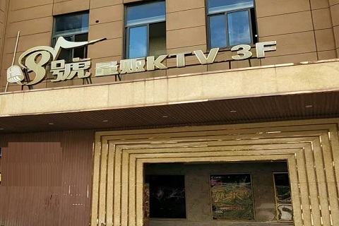 亳州八号公馆KTV消费价格