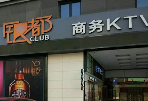 亳州银都国际KTV消费价格