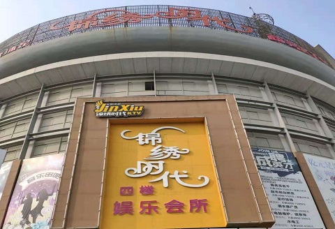 亳州锦绣时代KTV消费价格点评